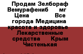 Продам Зелбораф(Вемурафениб) 240мг  › Цена ­ 45 000 - Все города Медицина, красота и здоровье » Лекарственные средства   . Крым,Чистенькая